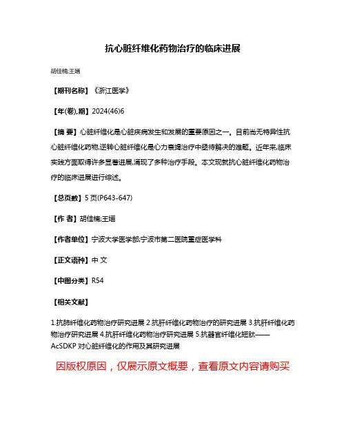 抗心脏纤维化药物治疗的临床进展