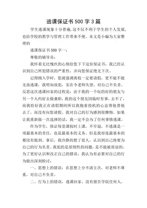 逃课保证书500字3篇