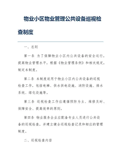 物业小区物业管理公共设备巡视检查制度