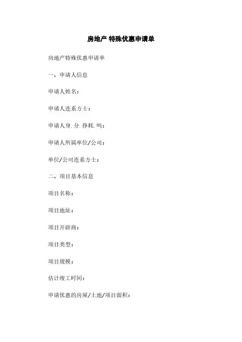 房地产 特殊优惠申请单