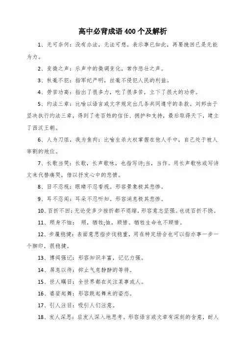 高中必背成语400个及解析