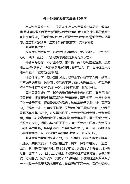 关于外婆的爱作文最新800字