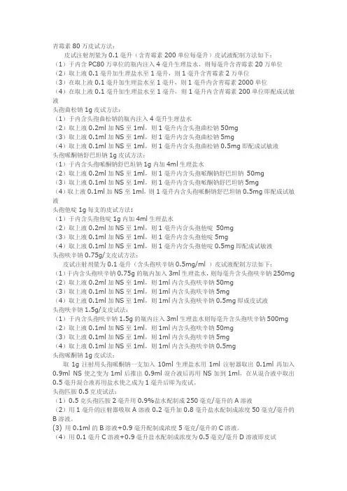 青霉素80万皮试方法