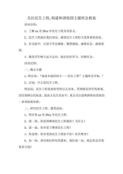 关注民生工程,构建和谐校园主题班会教案