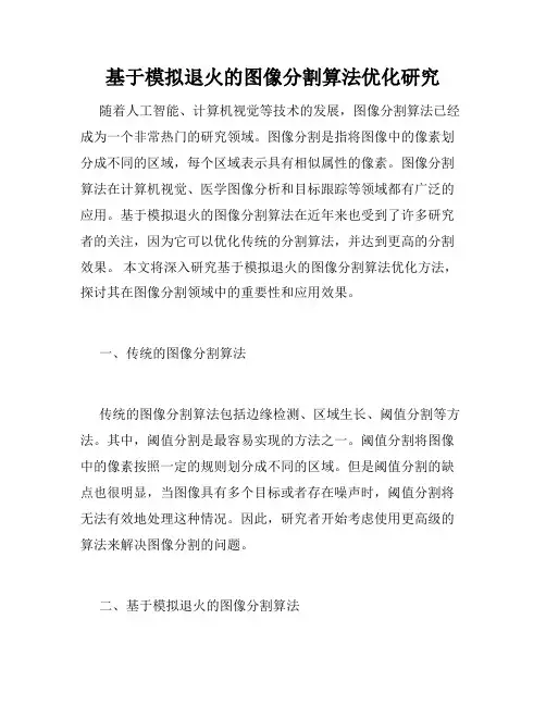 基于模拟退火的图像分割算法优化研究