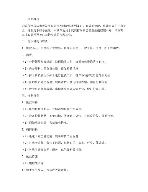 糖尿病患者抢救应急预案