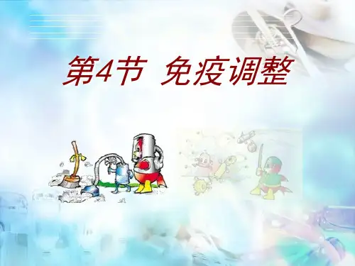 免疫调节优质课说课省公开课获奖课件说课比赛一等奖课件
