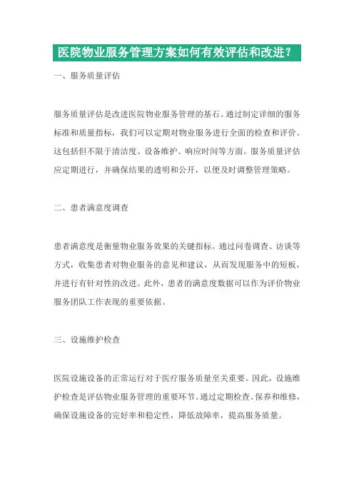 医院物业服务管理方案如何有效评估和改进