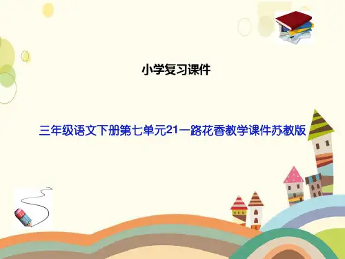 三年级语文下册第七单元21一路花香教学课件苏教版