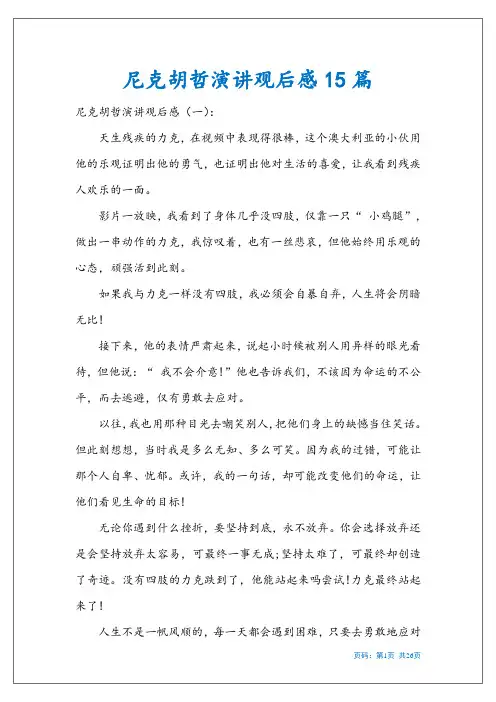 尼克胡哲演讲观后感15篇