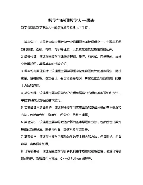数学与应用数学大一课表