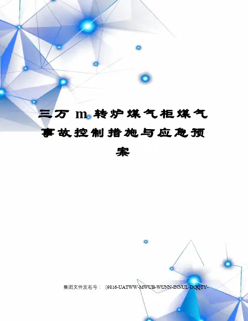 三万m转炉煤气柜煤气事故控制措施与应急预案