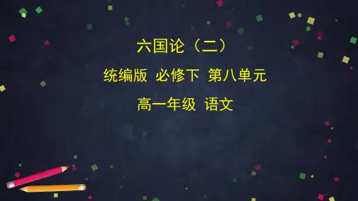 高一语文六国论课件(共32张PPT)