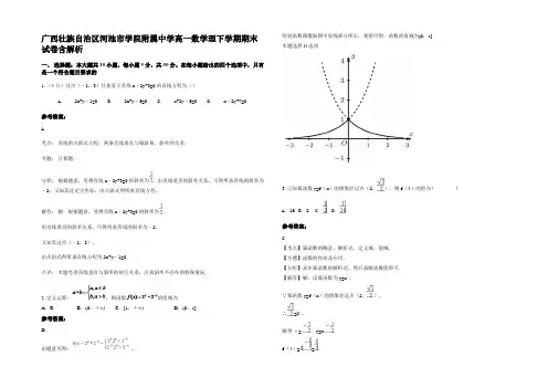 广西壮族自治区河池市学院附属中学高一数学理下学期期末试卷含解析