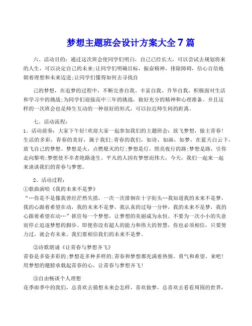 梦想主题班会设计方案大全7篇