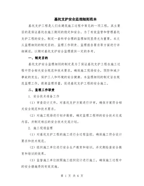 基坑支护安全监理细则范本（2篇）