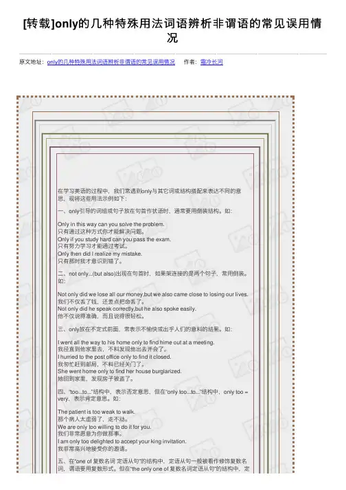 [转载]only的几种特殊用法词语辨析非谓语的常见误用情况