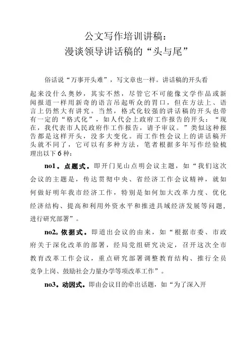 公文写作培训讲稿：漫谈领导讲话稿的“头与尾”