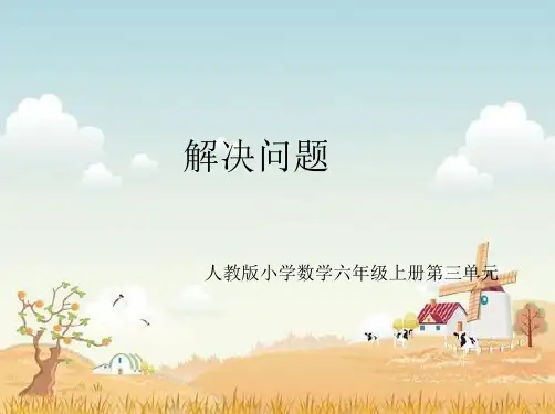 【人教版】六年级数学上册课件-第3单元分数除法解决问题