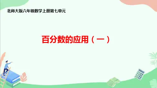 北师大版六年级数学上册第七单元《百分数的应用(一)》ppt课件