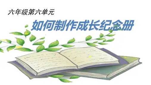 部编六下语文第六单元《如何制作成长纪念册》PPT