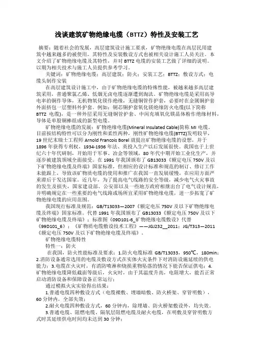 浅谈建筑矿物绝缘电缆(BTTZ)特性及安装工艺