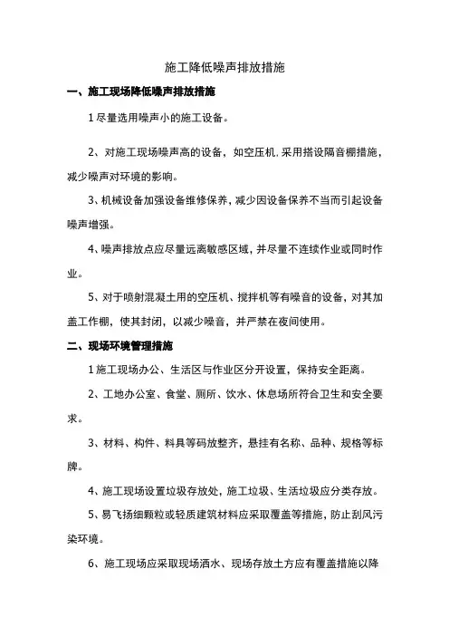 施工降低噪声排放措施