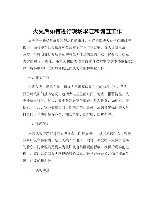 火灾后如何进行现场取证和调查工作