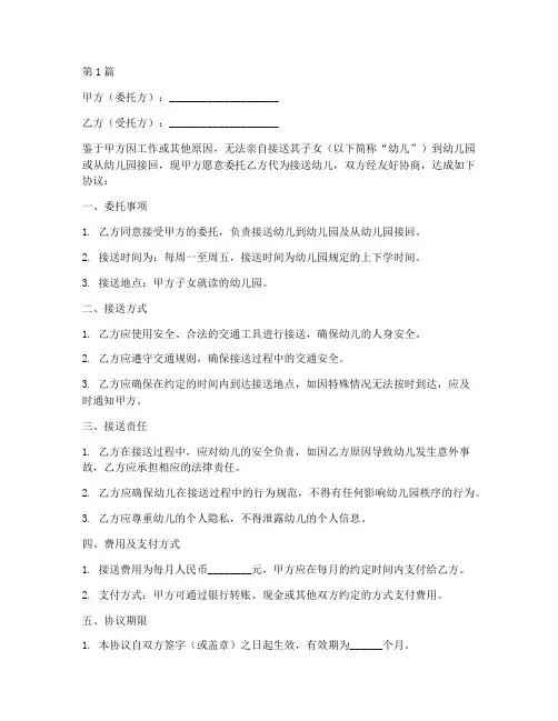 幼儿园接送委托书协议书(3篇)