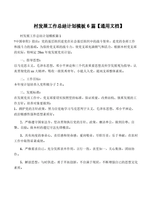村发展工作计划模板6篇【通用文档】