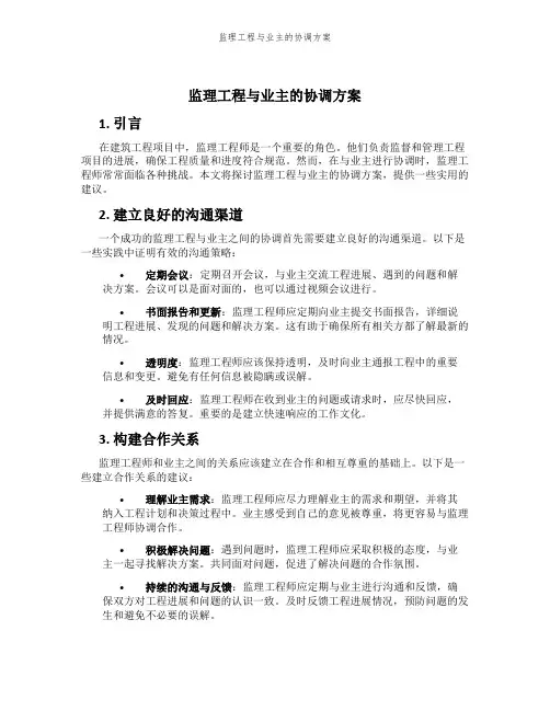 监理工程与业主的协调方案
