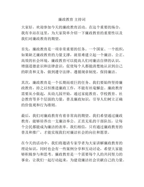 廉政教育 主持词