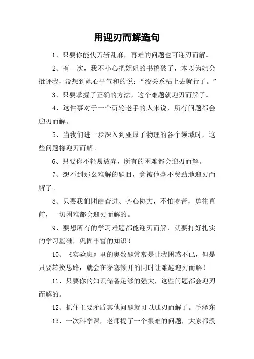 用迎刃而解造句