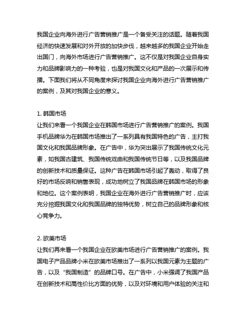 中国企业向海外进行广告营销推广案例