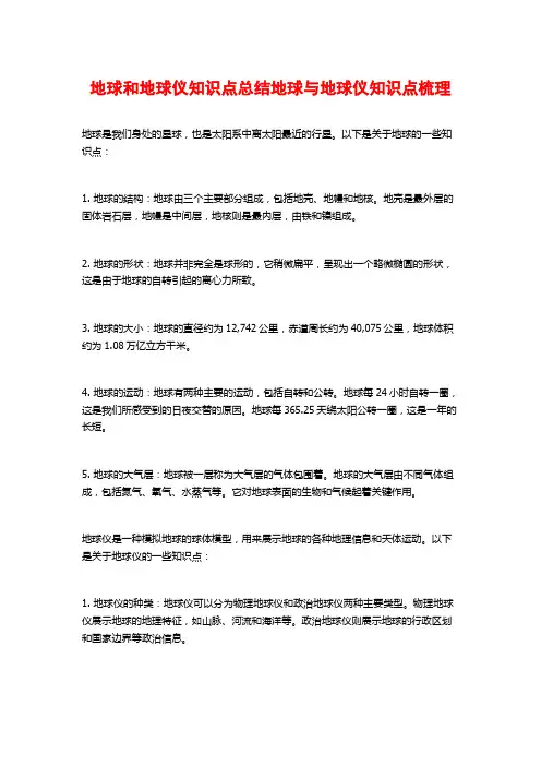 地球和地球仪知识点总结地球与地球仪知识点梳理