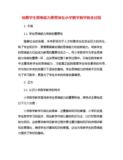 培养学生思维能力要贯穿在小学数学教学的全过程