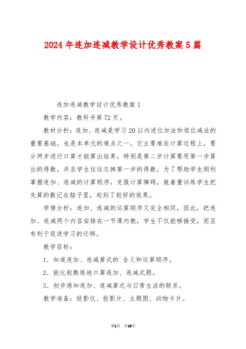 2024年连加连减教学设计优秀教案5篇