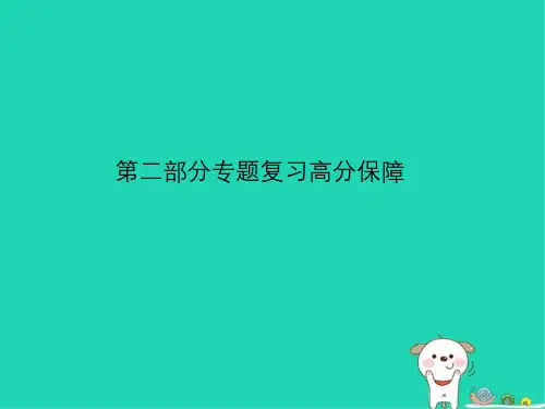 (临沂专版)2018年中考语文_第二部分 专题复习 高分保障 专题5 文学常识、名著阅读和传统文化课件