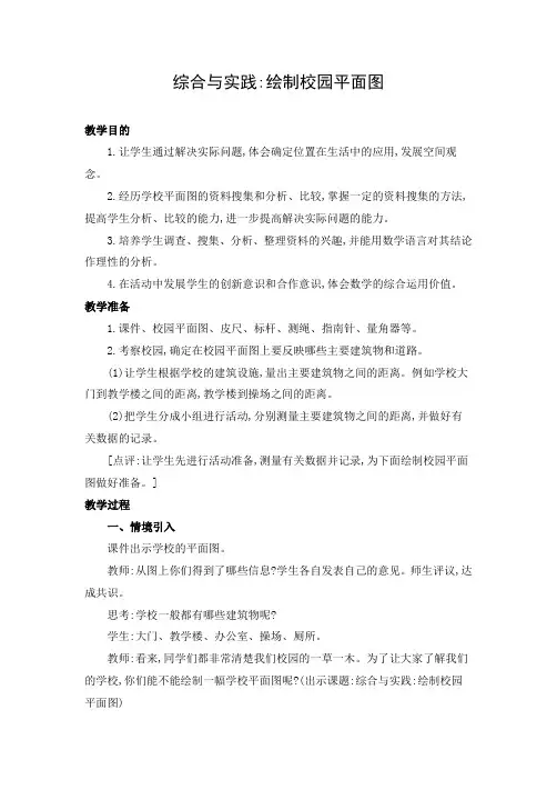 教学设计1：绘制校园平面图