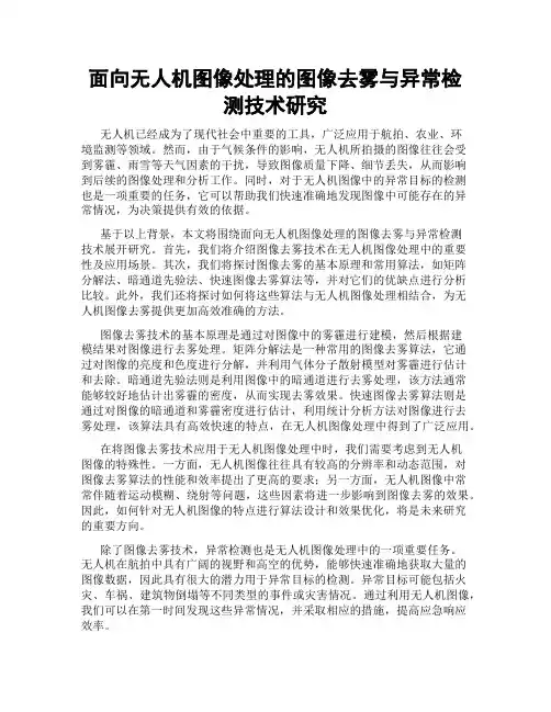 面向无人机图像处理的图像去雾与异常检测技术研究