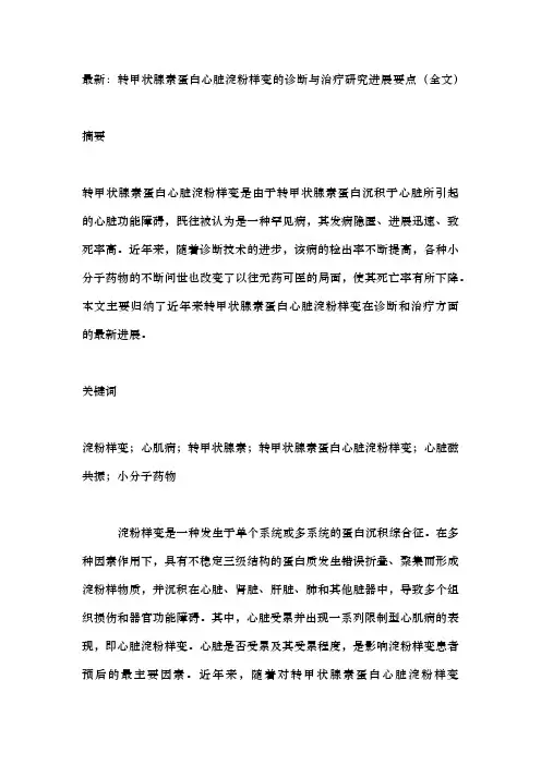 最新：转甲状腺素蛋白心脏淀粉样变的诊断与治疗研究进展要点(全文)