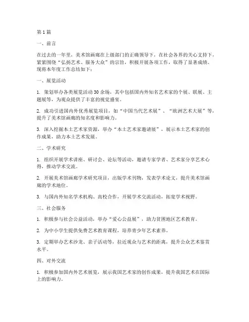 美术馆画廊年度总结(3篇)