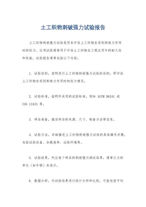 土工织物刺破强力试验报告