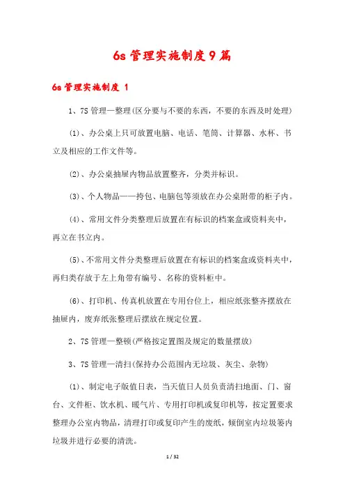 6s管理实施制度9篇