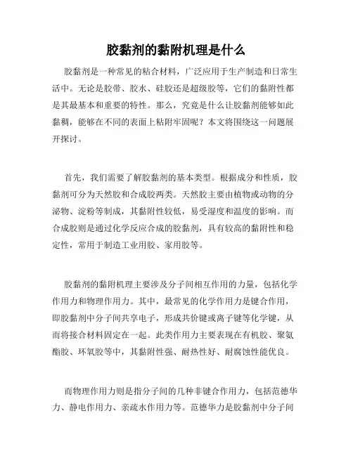 胶黏剂的黏附机理是什么