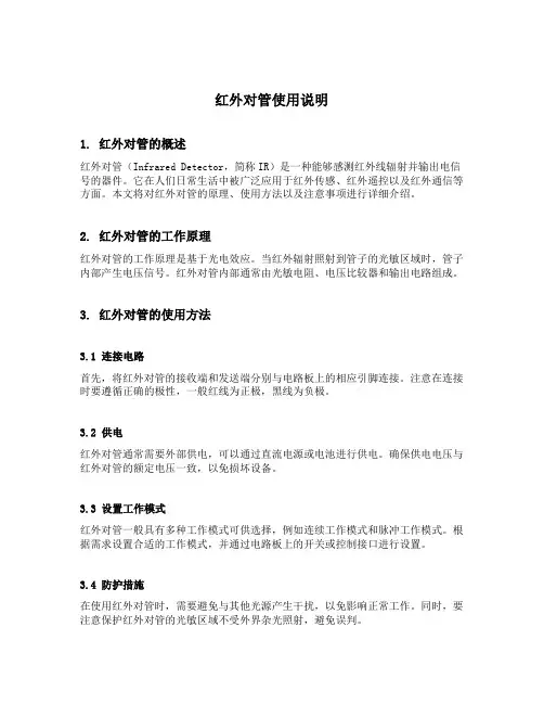 红外对管使用说明
