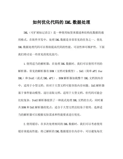 如何优化代码的XML数据处理