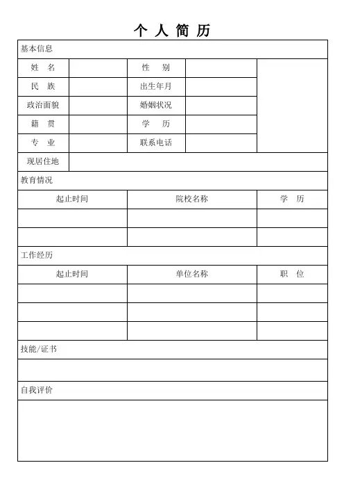 个人空白简历标准表(33)