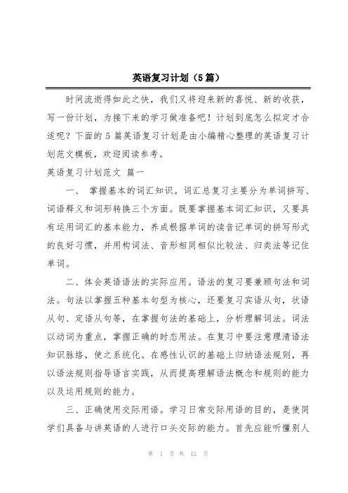 英语复习计划(5篇)