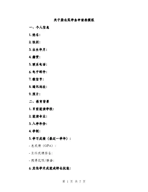 关于励志奖学金申请表模板